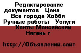 Редактирование документов › Цена ­ 60 - Все города Хобби. Ручные работы » Услуги   . Ханты-Мансийский,Нягань г.